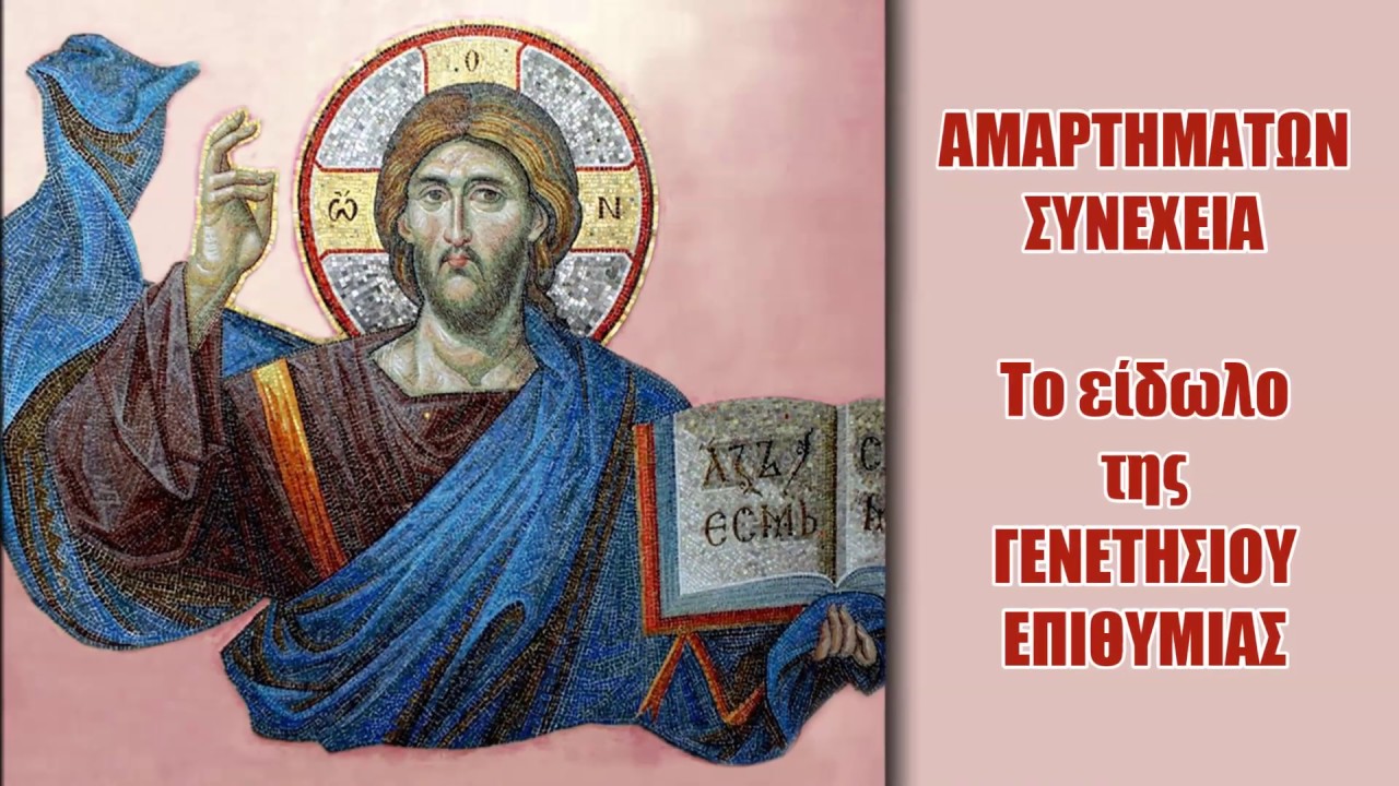 ΑΜΑΡΤΗΜΑΤΩΝ ΣΥΝΕΧΕΙΑ – Το είδωλο της ΓΕΝΕΤΗΣΙΟΥ ΕΠΙΘΥΜΙΑΣ