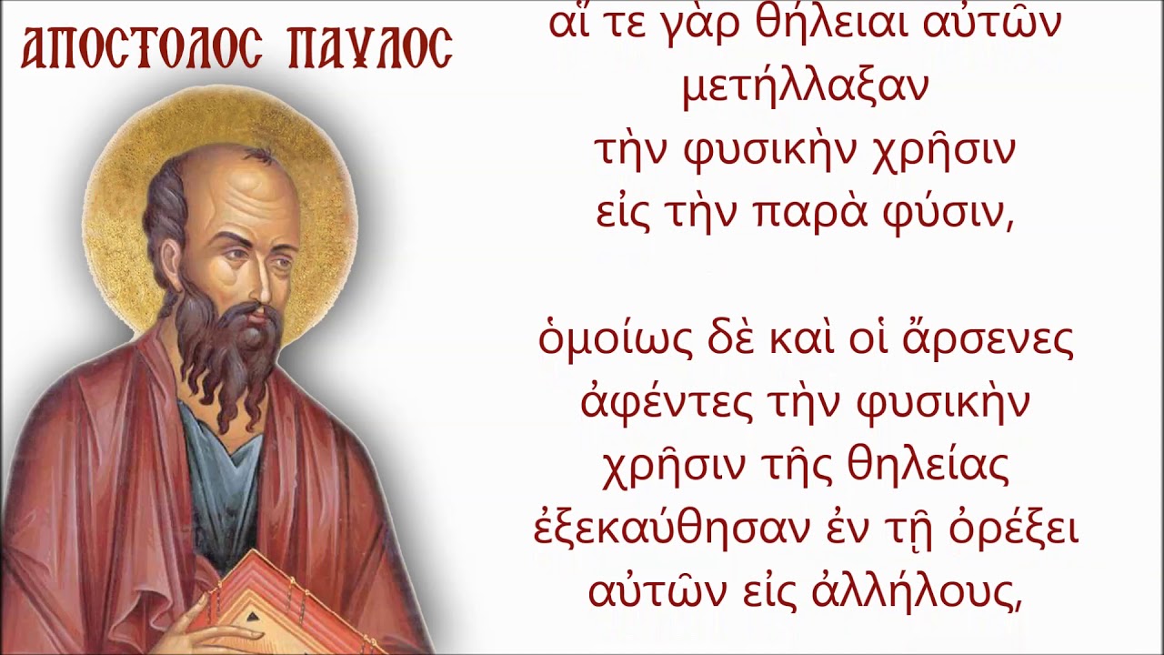 Μὴ πλανᾶσθε, οὔτε πόρνοι οὔτε μοιχοὶ οὔτε μαλακοὶ οὔτε ἀρσενοκοῖται βασιλείαν Θεοῦ οὐ κληρονομήσουσι