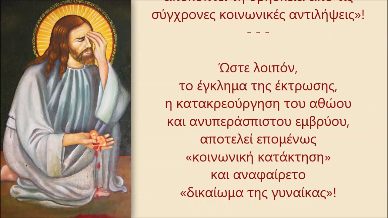 ΓΙΑΤΙ ΕΚΤΡΩΣΗ; Άμα ο Θεός δίνει το παιδί, θα δώσει και για το παιδί !!!