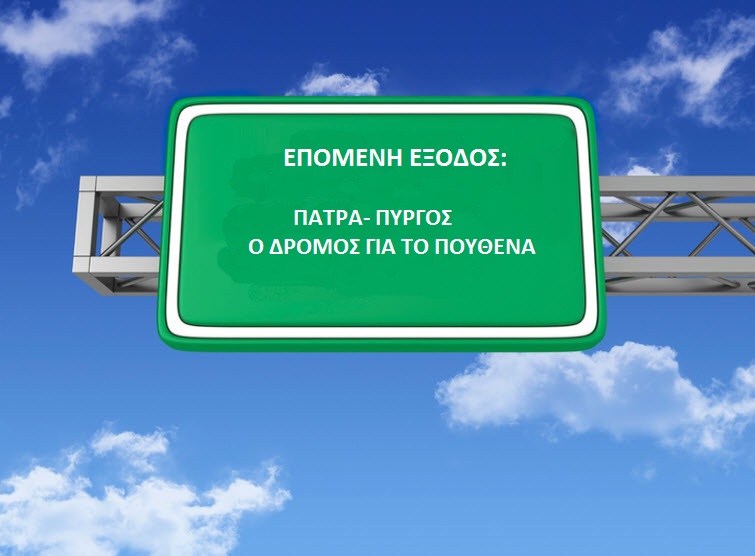 Αυτοκινητόδρομος Πατρών – Πύργου
