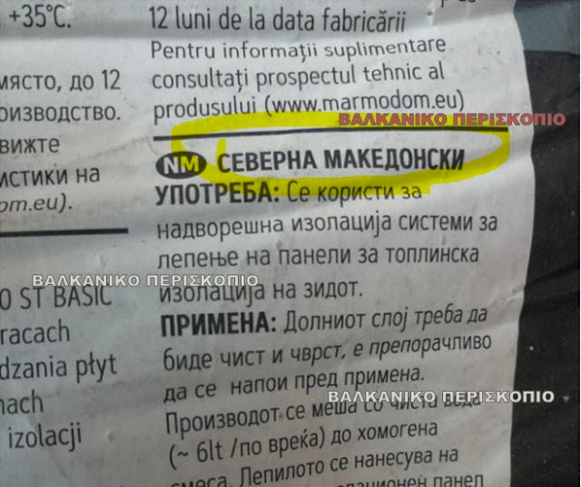 Σκόπια: «Για τις ελληνικές επιχειρήσεις η γλώσσα μας είναι «βορειομακεδονική»…