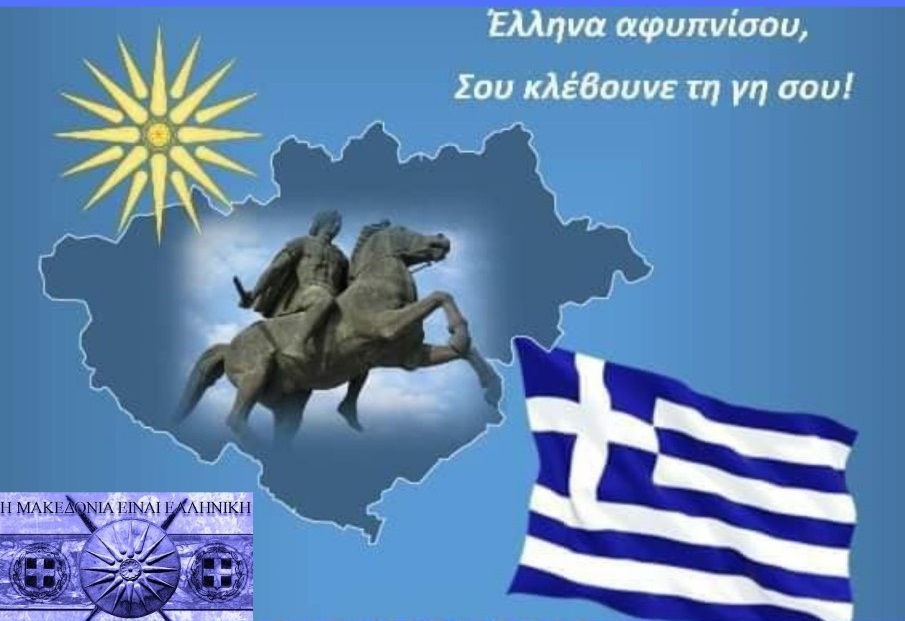 Εκδηλώσεις για τη Μακεδονία 30+31/8, 1/9/19