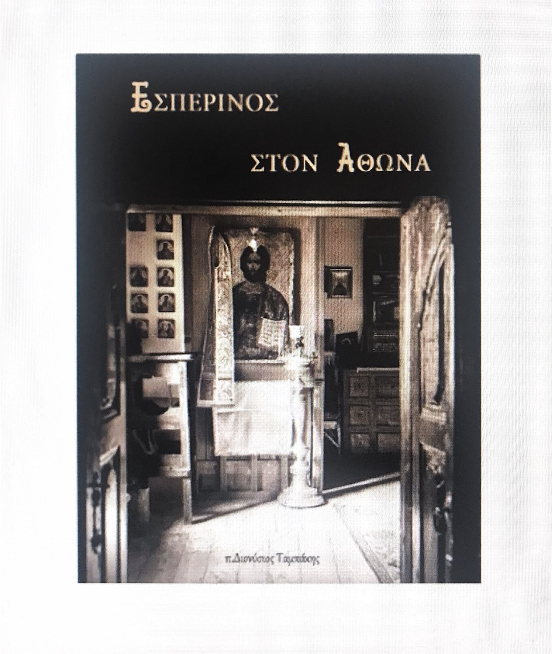 ΕΣΠΕΡΙΝΟΣ  ΣΤΟΝ ΑΘΩΝΑ
