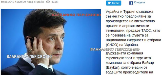 Τουρκία και Ουκρανία συμπράττουν σε παραγωγή όπλων ακριβείας