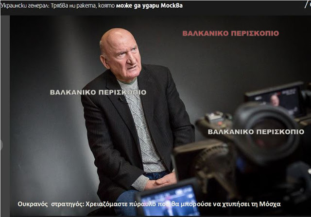Στρατηγός Ουκρανίας: Χρειαζόμαστε πυραύλους να φθάνουν μέχρι τη Μόσχα…