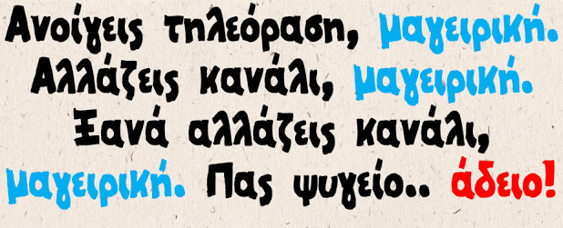 ΓΕΜΙΣΕ Η ΤΗΛΕΟΡΑΣΗ ΜΑΓΕΙΡΕΣ, ΜΑΓΕΙΡΑΚΙΑ & ΣΚ@ΤΟΥΛ@ΚΙ@