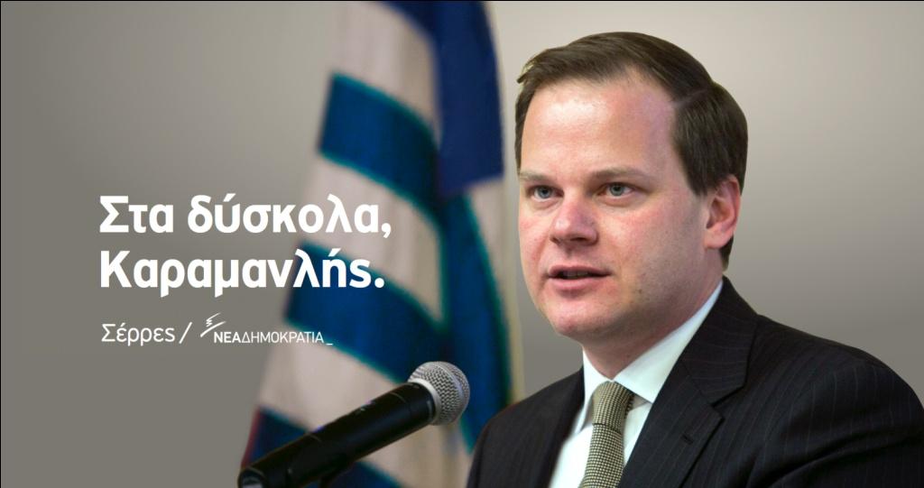 ΑΠΟΣΤΟΛΟΥ : ΝΑΙ… ΣΤΑ ΔΥΣΚΟΛΑ ΚΑΡΑΜΑΝΛΗΣ…