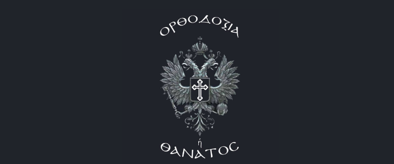 Μαχόμενος Ορθόδοξος Έλληνας : Ορθοδοξία ή θάνατος .