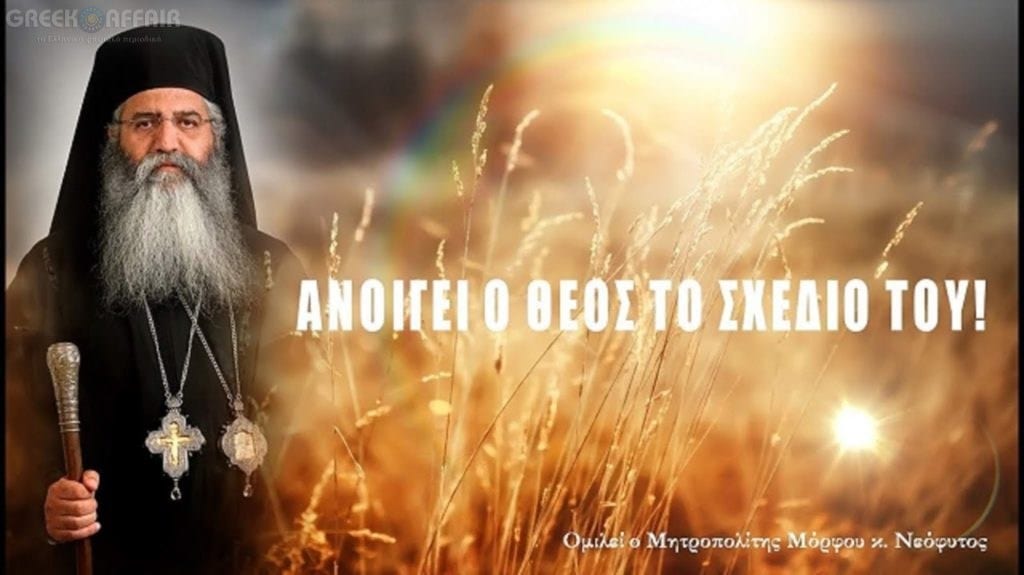 ΗΛΙΑΣ Δ. ΚΑΛΛΙΩΡΑΣ : ΕΥΤΥΧΩΣ ΠΟΥ Ο ΠΑΝΑΓΑΘΟΣ ΤΡΙΑΔΙΚΟΣ ΘΕΟΣ ΜΑΣ ΕΣΤΕΙΛΕ ΕΝΑΝ ΘΕΟΦΟΡΟ ΓΙΓΑΝΤΑ ΙΕΡΑΡΧΗ