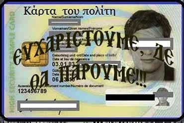 Ἀνοικτή Ἐπιστολή πρός τόν Πρωθυπουργόν κ. Κυριάκον Μητσοτάκην διά τήν «Κάρταν τοῦ Πολίτου»