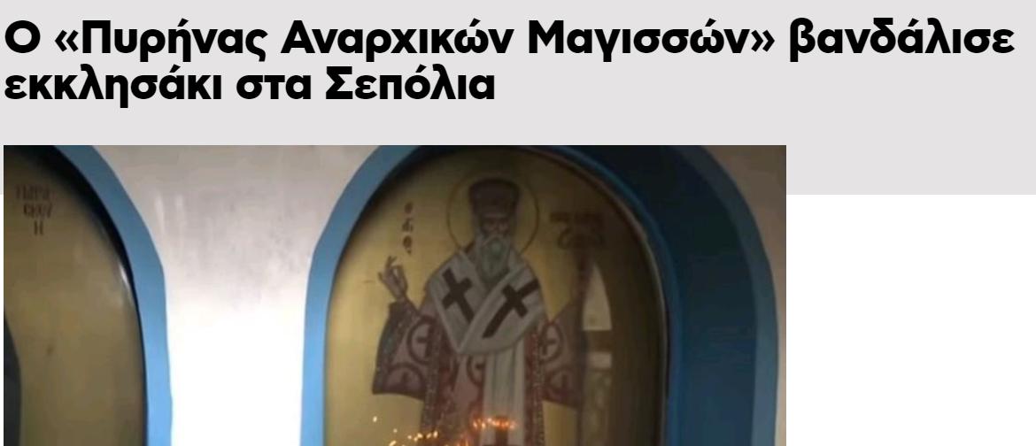 Ο «Πυρήνας Αναρχικών Μαγισσών» βανδάλισε εκκλησάκι στα Σεπόλια
