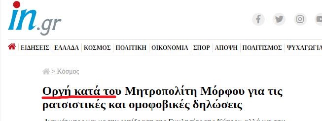 Οργή κατά του Μητροπολίτη Μόρφου για τις ρατσιστικές και ομοφοβικές δηλώσεις _ in gr