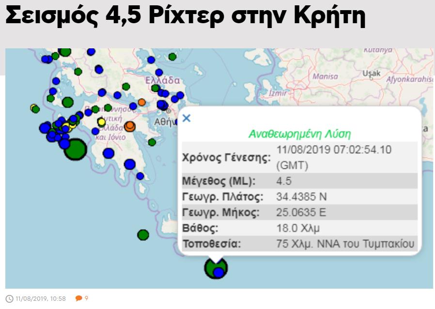Σεισμός 4,5 Ρίχτερ στην Κρήτη (1)