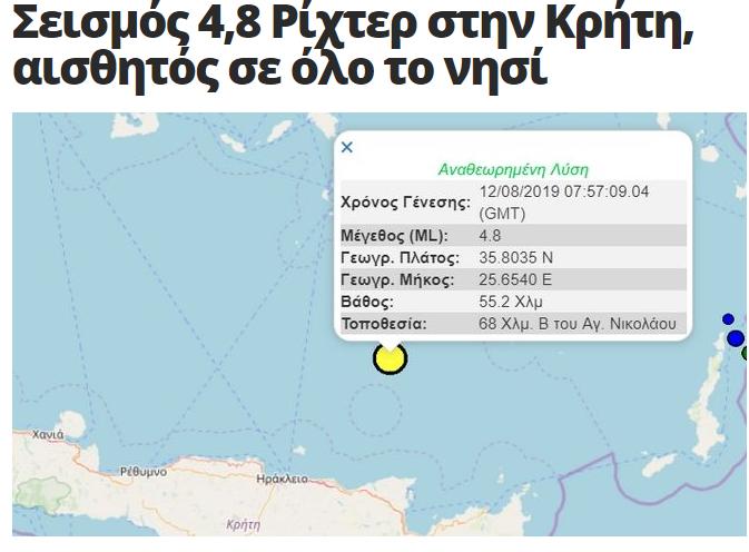Σεισμός 4,8 Ρίχτερ στην Κρήτη, αισθητός σε όλο το νησί - Κοινωνία _ News 24_7