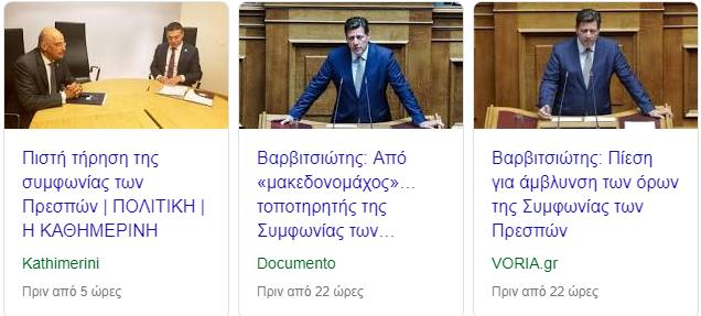 συμφωνίας των Πρεσπών - Αναζήτηση Google