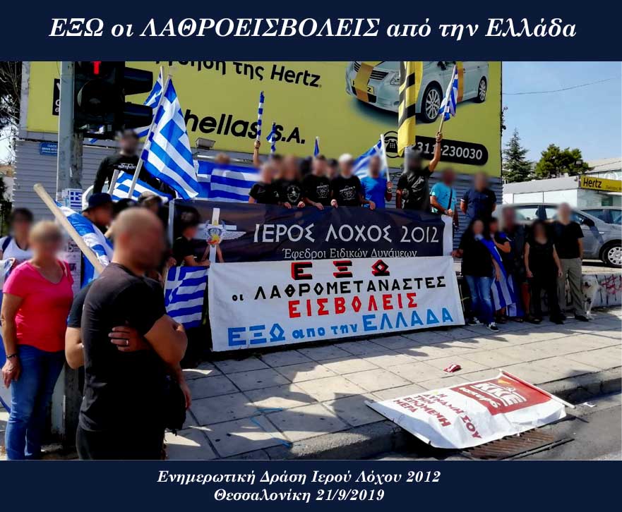 «Η ΠΑΤΡΙΔΑ ΣΕ ΧΡΕΙΑΖΕΤΑΙ». Ενημερωτική Δράση -κάλεσμα αφύπνισης του Ιερού Λόχου 2012 ΕΝΑΝΤΙΑ στην Λαθρομετανάστευση