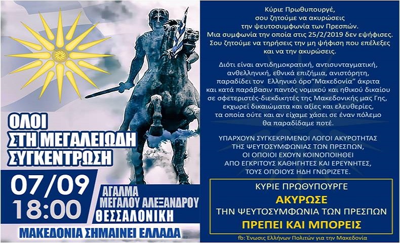 Η ώρα της Μακεδονίας και των Μακεδόνων…