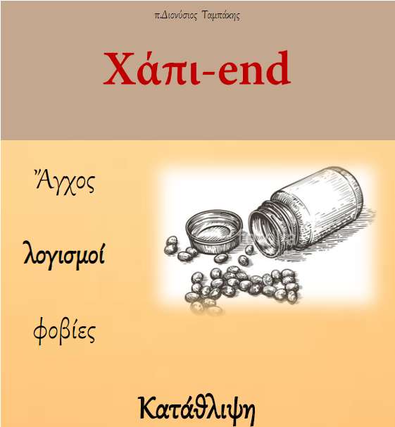 ΣΤΗΝ ΚΑΡΔΙΑ ΜΟΥ ΝΑ ΜΟΝΑΣΩ