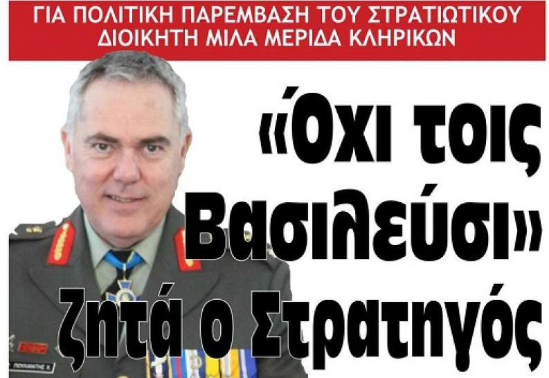 «ΔΗΜΟΚΡΑΤΑΡΟΣ» ΣΤΡΑΤΗΓΟΣ ΤΟΥ ΚΟΥΛΗ ΠΑΡΕΜΒΑΙΝΕΙ ΣΤΑ ΙΕΡΑ ΚΕΙΜΕΝΑ ΚΑΙ ΑΠΑΓΟΡΕΥΕΙ ΤΟ «ΝΙΚΑΣ ΤΟΙΣ ΒΑΣΙΛΕΥΣΙ»!