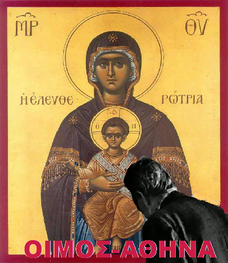 Η ΠΑΝΑΓΙΑ Η ΕΛΕΥΘΕΡΩΤΡΙΑ ΜΑΣ ΘΥΜΙΖΕΙ ΤΙΣ ΠΑΡΑΒΑΣΕΙΣ ΓΙΑΤΙ ΘΕΛΕΙ ΝΑ ΕΛΕΥΘΕΡΩΘΟΥΜΕ ΑΠΟ ΤΗΝ ΑΜΑΡΤΙΑ !