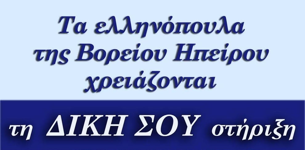 Εδώ Βόρειος Ήπειρος,πρωτοβουλία συγκέντρωσης σχολικού υλικού!