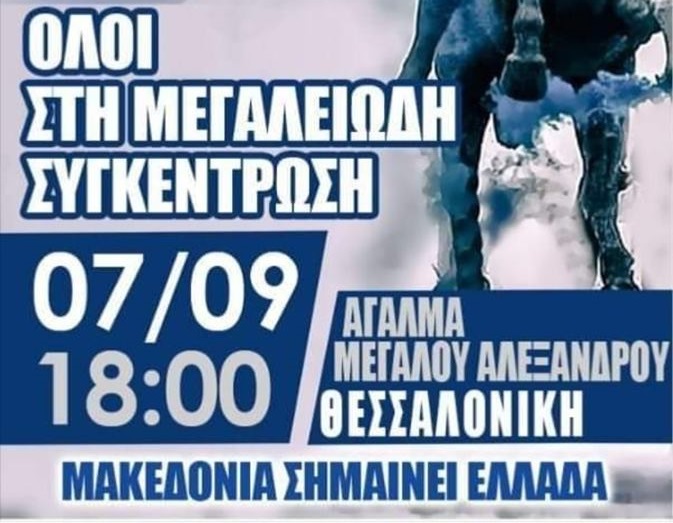 ΚΑΛΕΣΜΑ : Σάββατο 7/9/2019 6 μμ. ΑΓΑΛΜΑ ΜΕΓΑΛΟΥ ΑΛΕΞΑΝΔΡΟΥ