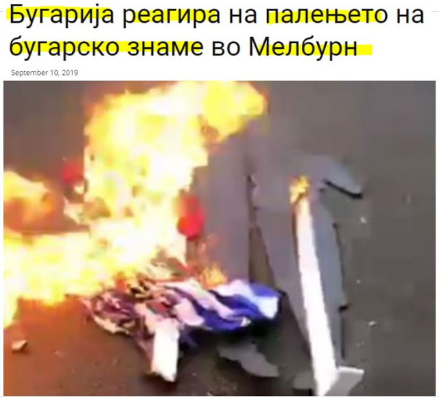 Η Βουλγαρία αντιδρά στο κάψιμο της βουλγαρικής σημαίας στη Μελβούρνη