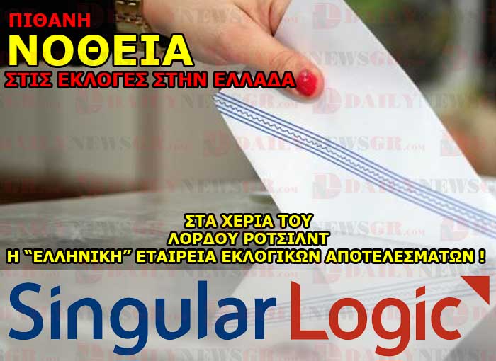 ΙΔΟΥ ΠΩΣ Η SINGULAR LOGIC ΜΑΣ ΔΟΥΛΕΥΕΙ ΨΗΛΟ ΓΑΖΙ ΜΕ ΤΑ ΑΠΟΤΕΛΕΣΜΑΤΑ ΤΩΝ ΕΚΛΟΓΩΝ
