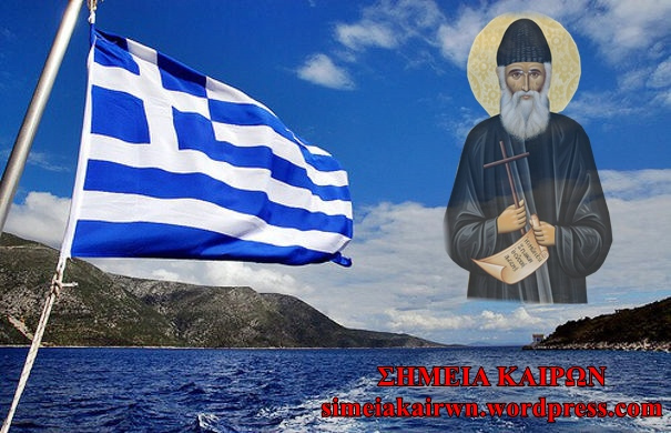 «Θα περάσουμε γερό τράνταγμα, αλλά θα επακολουθήσει η δόξα της Ελλάδος και η λάμψη της Ορθοδοξίας..»