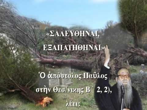«Θα ‘ρθει καιρός που θα τρελαθεί ο κόσμος και όταν βλέπουν φυσιολογικό και μυαλωμένο άνθρωπο θα τον θεωρούν παράφρονα…»