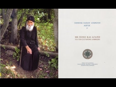 Άγιος Παΐσιος ο Αγιορείτης: «Αν στην Εκκλησία δεν λειτουργεί σωστά η Σύνοδος.., τότε, ενώ μιλούμε για ορθόδοξο πνεύμα, έχουμε παπικό.»