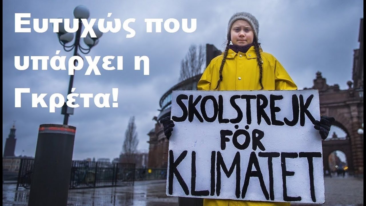 Η Γκρέτα Είναι Ευλογία!