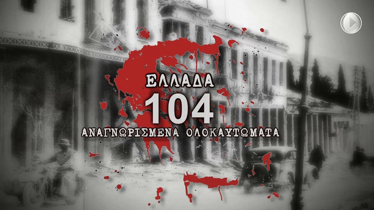 Τις γερμανικές αποζημιώσεις τις κρατά “ανοιχτές” η ιστορία! ΒΙΑΝΝΟΣ 1943 η 48ωρη σφαγή