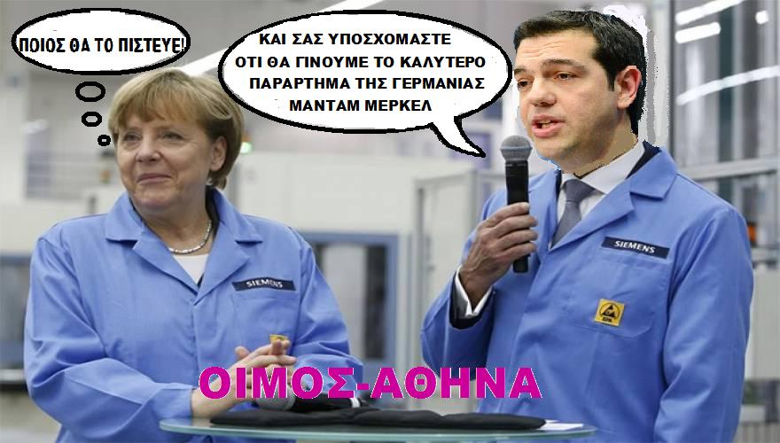 Ο ΨΕΥΤΟΑΡΙΣΤΕΡΟΣ ΗΤΑΝ ΕΞ ΑΡΧΗΣ ΔΩΣΙΛΟΓΟΣ ! ΑΠΟΚΑΛYΨΕΙΣ «DEUTSCHE WELLE»:AΠ΄ ΤΟ 2012 Ο ΤΣΙΠΡΑΣ ΤΑ ΕΙΧΕ ΒΡΕΙ ΜΕ ΤΗΝ ΜΕΡΚΕΛ!!