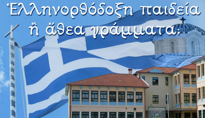 ΙΕΡΑ ΜΗΤΡΟΠΟΛΙΣ ΠΕΙΡΑΙΩΣ : ΘΑ ΑΠΟΚΑΤΑΣΤΑΘΕΙ Η ΕΛΛΗΝΟΡΘΟΔΟΞΗ ΠΑΙΔΕΙΑ ΑΠΟ ΤΗ ΝΕΑ ΚΥΒΕΡΝΗΣΗ; 
