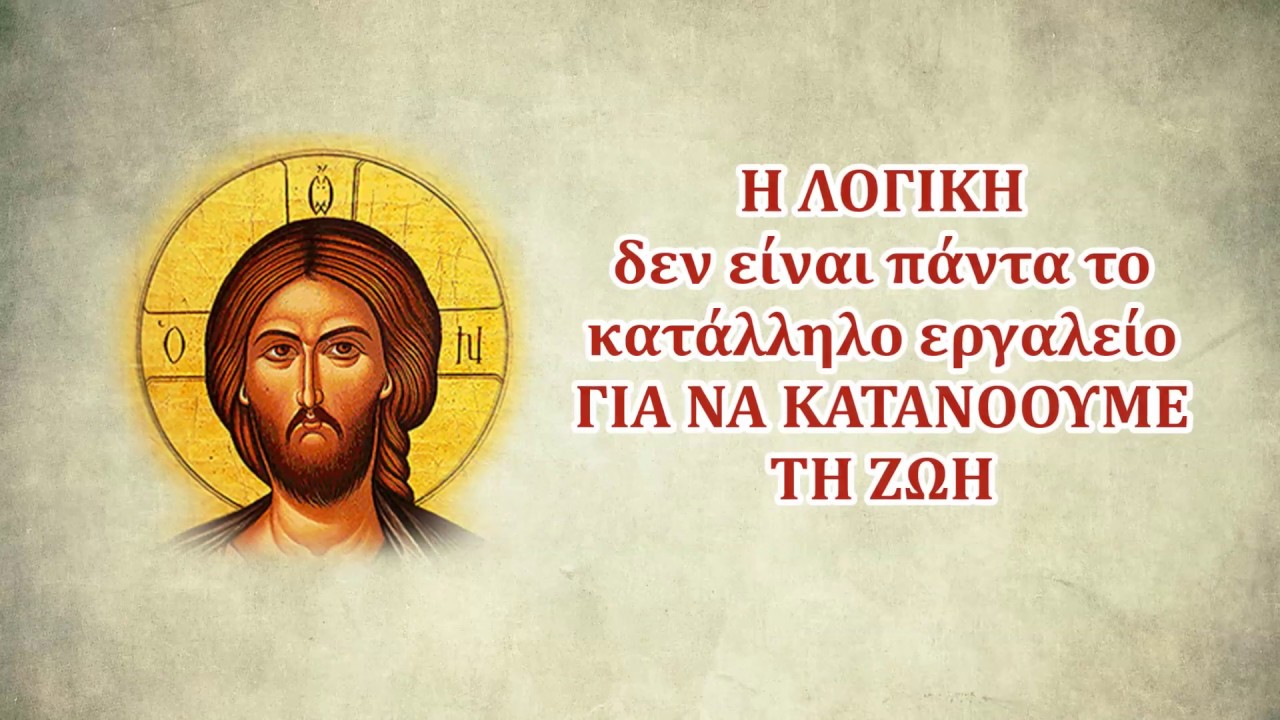 Η ΛΟΓΙΚΗ δεν είναι πάντα το κατάλληλο εργαλείο ΓΙΑ ΝΑ ΚΑΤΑΝΟΟΥΜΕ ΤΗ ΖΩΗ…