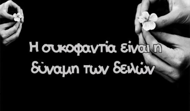 Μωϋσής μοναχός εκ Πρεβέζης : Συκοφαντία, το μεγάλο όπλο της «Εκκλησίας» / π.Ιωάννης Καρασακαλίδης
