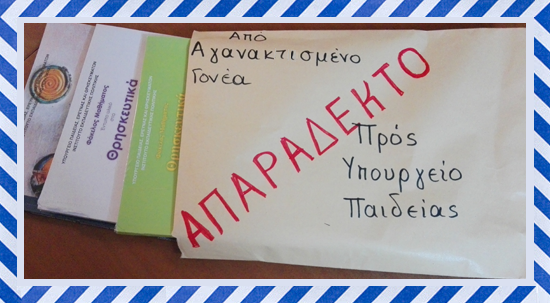 ΕΠΕΙΓΟΝ !!!   —  ΣΧΕΤΙΚΑ ΜΕ  ΤΟ “ΦΑΚΕΛΟ ΜΑΘΗΤΗ” ΚΑΙ ΤΟ  ΜΑΘΗΜΑ  ΤΩΝ  ΘΡΗΣΚΕΥΤΙΚΩΝ . –  ΚΑΤΑΘΕΤΟΥΜΕ ΑΥΤΗ ΤΗΝ ΑΙΤΗΣΗ ΣΤΗΝ ΔΙΕΥΘΥΝΣΗ ΤΟΥ  ΣΧΟΛΕΙΟΥ … ΑΝΤΙΣΤΑΘΕΙΤΕ ΣΤΟΝ ΑΠΟΧΡΙΣΤΙΑΝΙΣΜΟ !!!