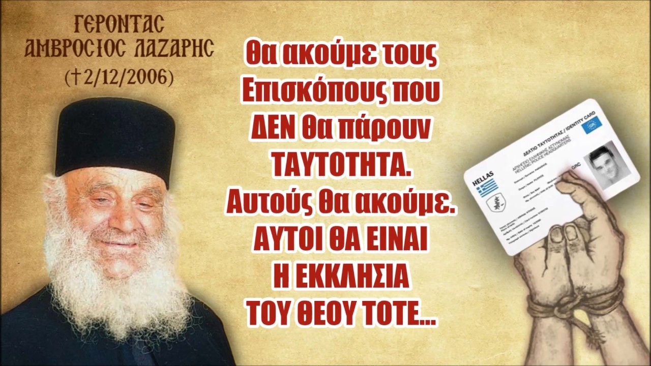 Γ. Αμβρόσιος Λάζαρης: Όσοι πάρουν τη νέα ΤΑΥΤΟΤΗΤΑ, δεν έχουν μέρος με το Χριστό !!!