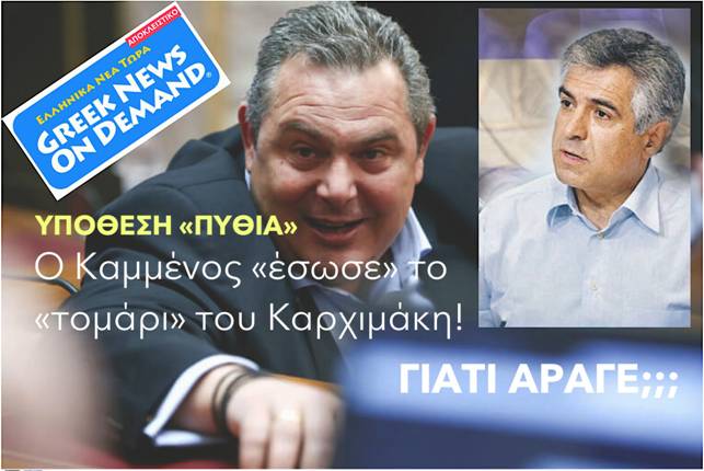 ΑΠΟΣΤΟΛΟΥ : ΑΘΩΩΘΗΚΕ Ο ΜΙΧΑΛΗΣ ΚΑΡΧΙΜΑΚΗΣ ΣΤΗΝ ΥΠΟΘΕΣΗ “ΠΥΘΙΑ”