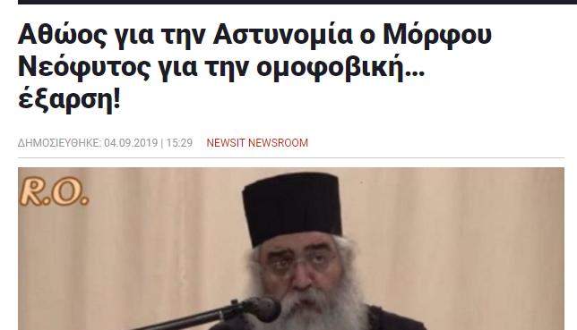 Αθώος για την Αστυνομία ο Μόρφου Νεόφυτος για την ομοφοβική… έξαρση! - Ειδήσεις
