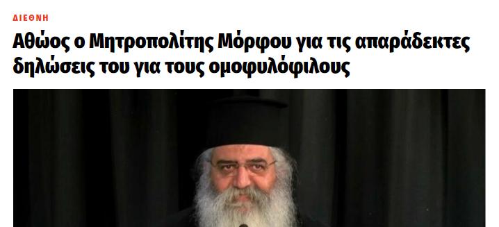 Αθώος ο Μητροπολίτης Μόρφου για τις απαράδεκτες δηλώσεις του για τους ομοφυλόφιλους _ Reader gr