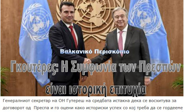Αντόνιο Γκουτέρες σε Ζόραν Ζάεφ: Η Συμφωνία των Πρεσπών είναι ιστορική επιτυχία