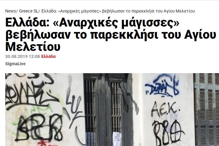 Ελλάδα_ «Αναρχικές μάγισσες» βεβήλωσαν το παρεκκλήσι του Αγίου Μελετίου _ News