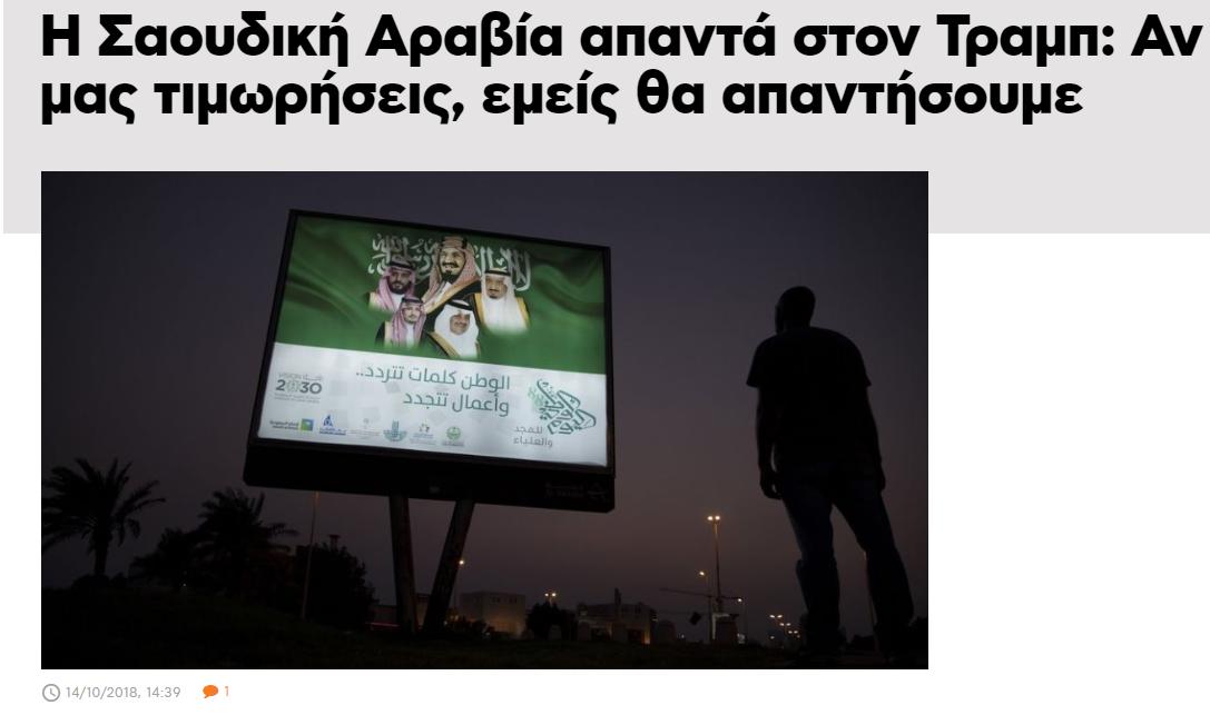 Η Σαουδική Αραβία απαντά στον Τραμπ_ Αν μας τιμωρήσεις, εμείς θα απαντήσουμε