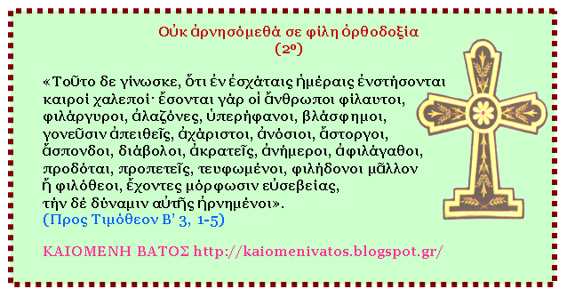 ΟΥΚ ΑΡΝΗΣΟΜΕΘΑ ΣΕ ΦΙΛΗ ΠΡΘΟΔΟΞΙΑ 2ον