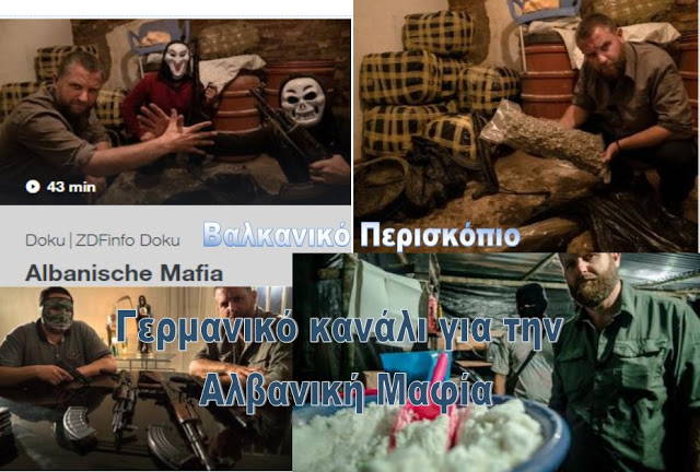 Ντοκιμαντέρ γερμανικής τηλεόρασης για την αλβανική μαφία