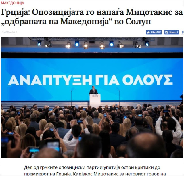 Σκόπια: Η αντιπολίτευση στην Ελλάδα επιτέθηκε στον Μητσοτάκη για την ‘υπεράσπιση της Μακεδονίας’