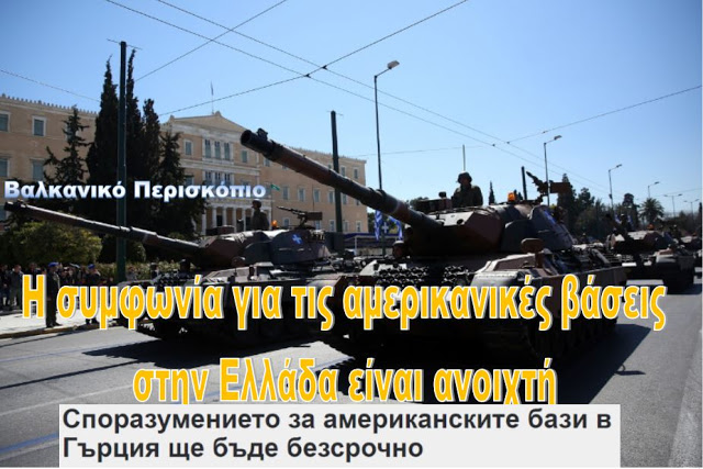 Συμφωνία για τις αμερικανικές βάσεις στην Ελλάδα- δίχως χρονικά όρια