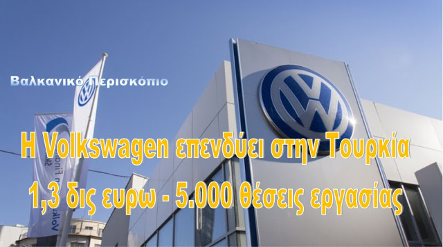 Η Volkswagen επέλεξε την Τουρκία για την νέα της μονάδα